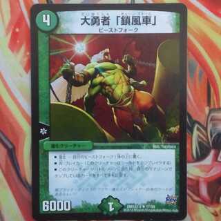 大勇者「鎖風車」