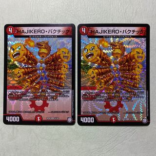 ハジケロバクチック 2枚