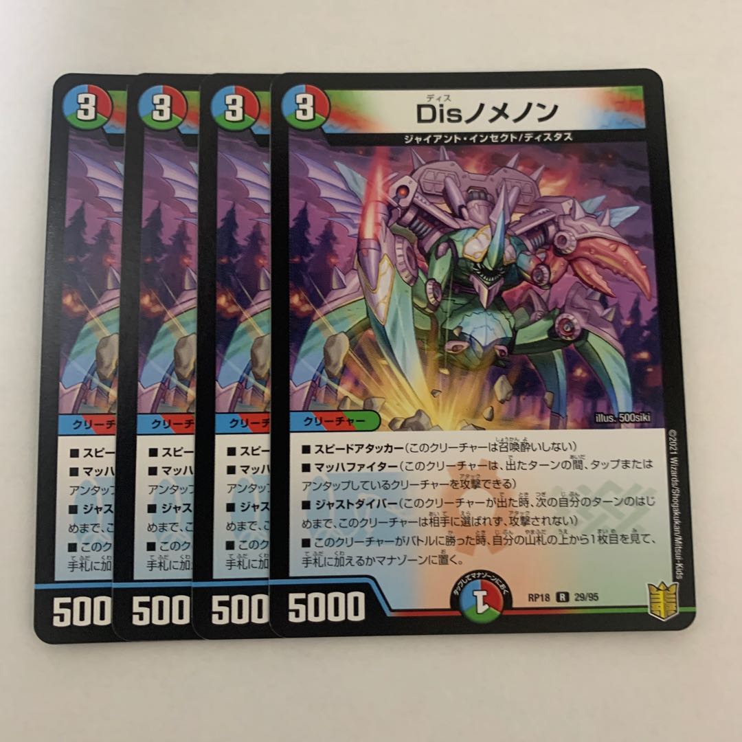 Disノメノン　4枚