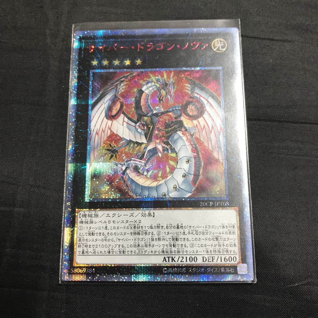 サイバードラゴンノヴァ　20thシク