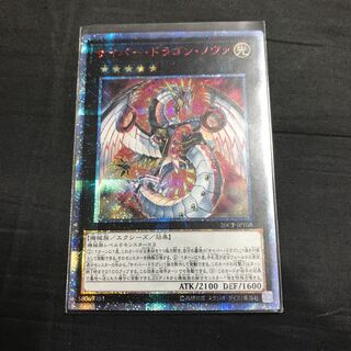 サイバードラゴンノヴァ　20thシク