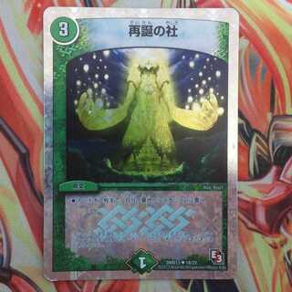 再誕の社