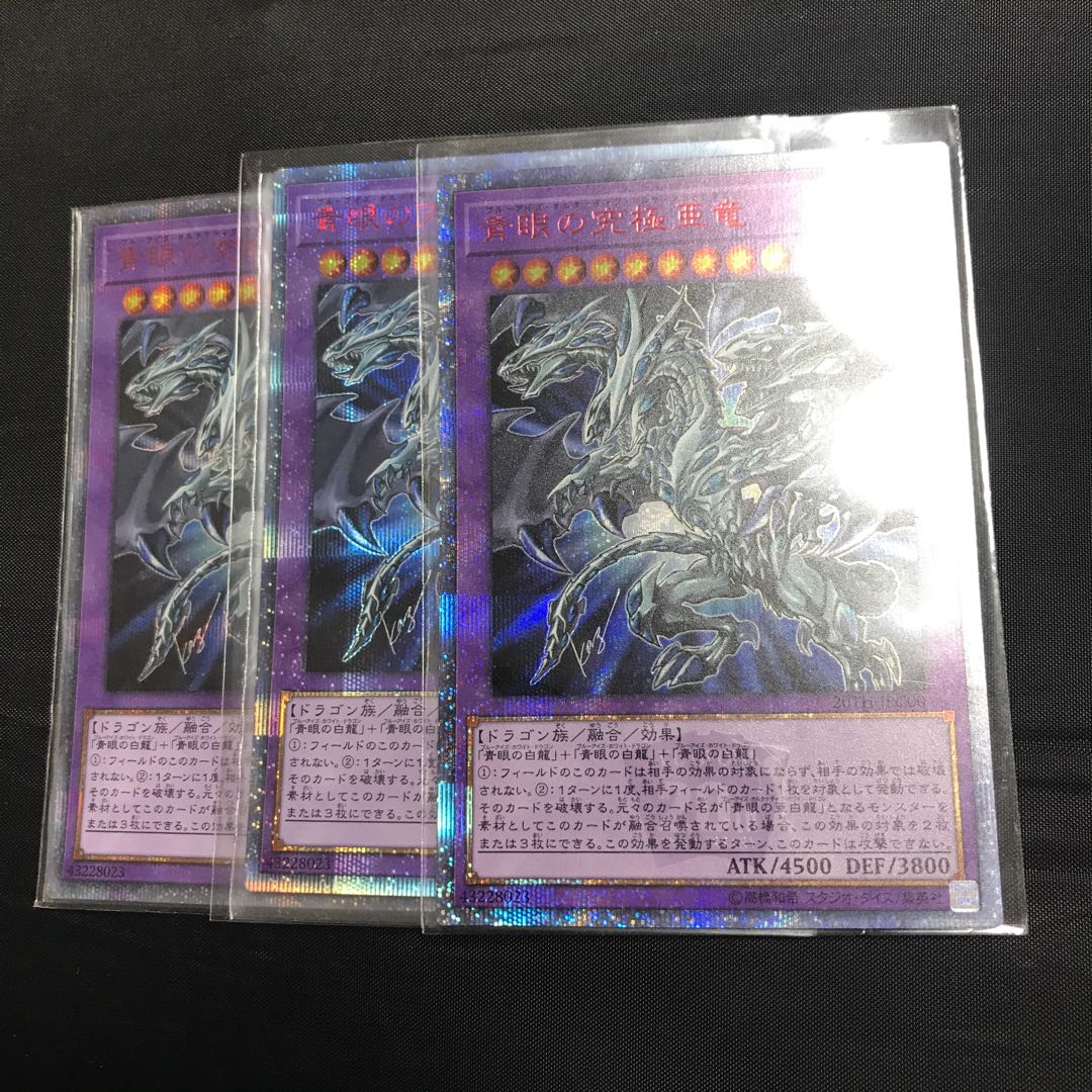 青眼の究極亜竜　20thシークレット  3枚