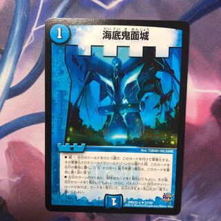デュエマ　海底鬼面城