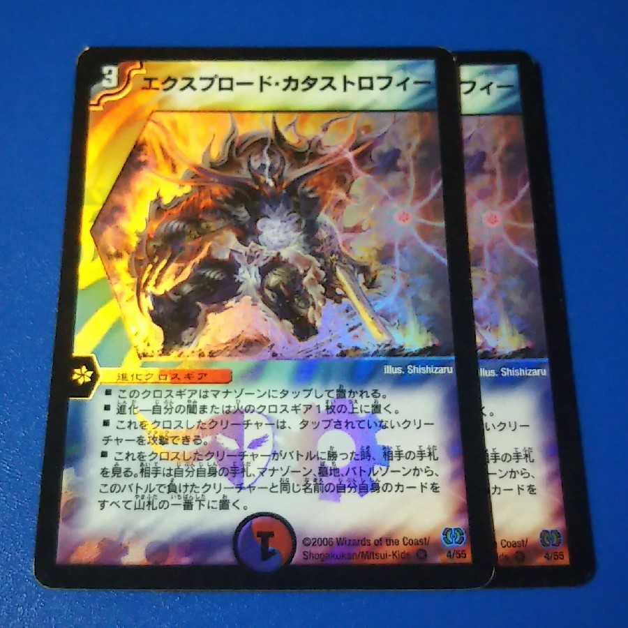 エクスプロードカタストロフィー　2枚【管理記号11】