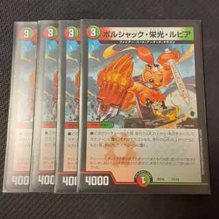 ボルシャック・栄光・ルピア 4枚