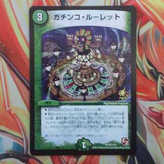 ガチン コ・ルーレット