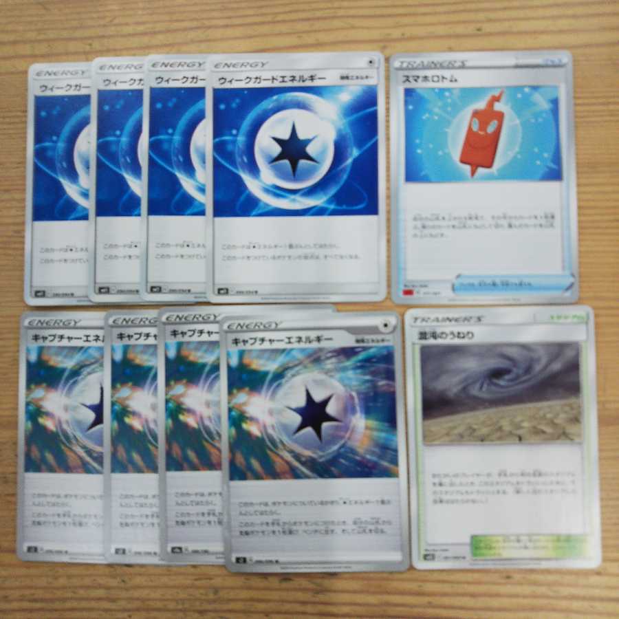 キャプチャーエネルギー4枚ウィークガードエネルギー4スマホロトム混沌のうねり１枚