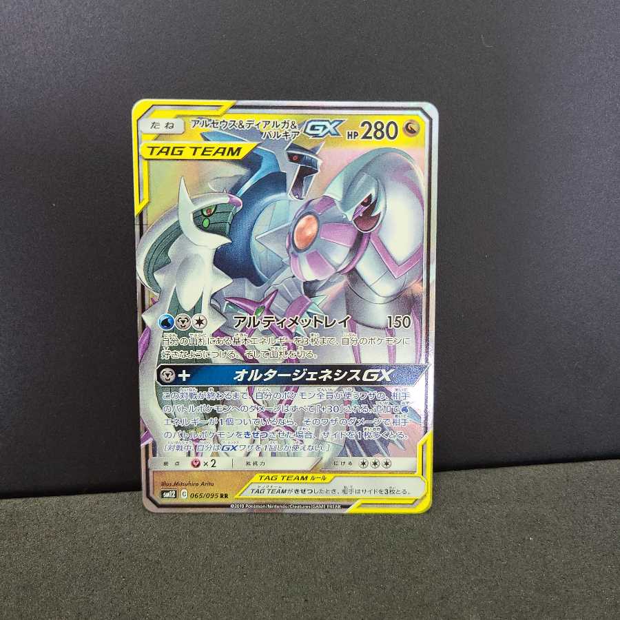 アルセウス&ディアルガ&パルキアGX RR