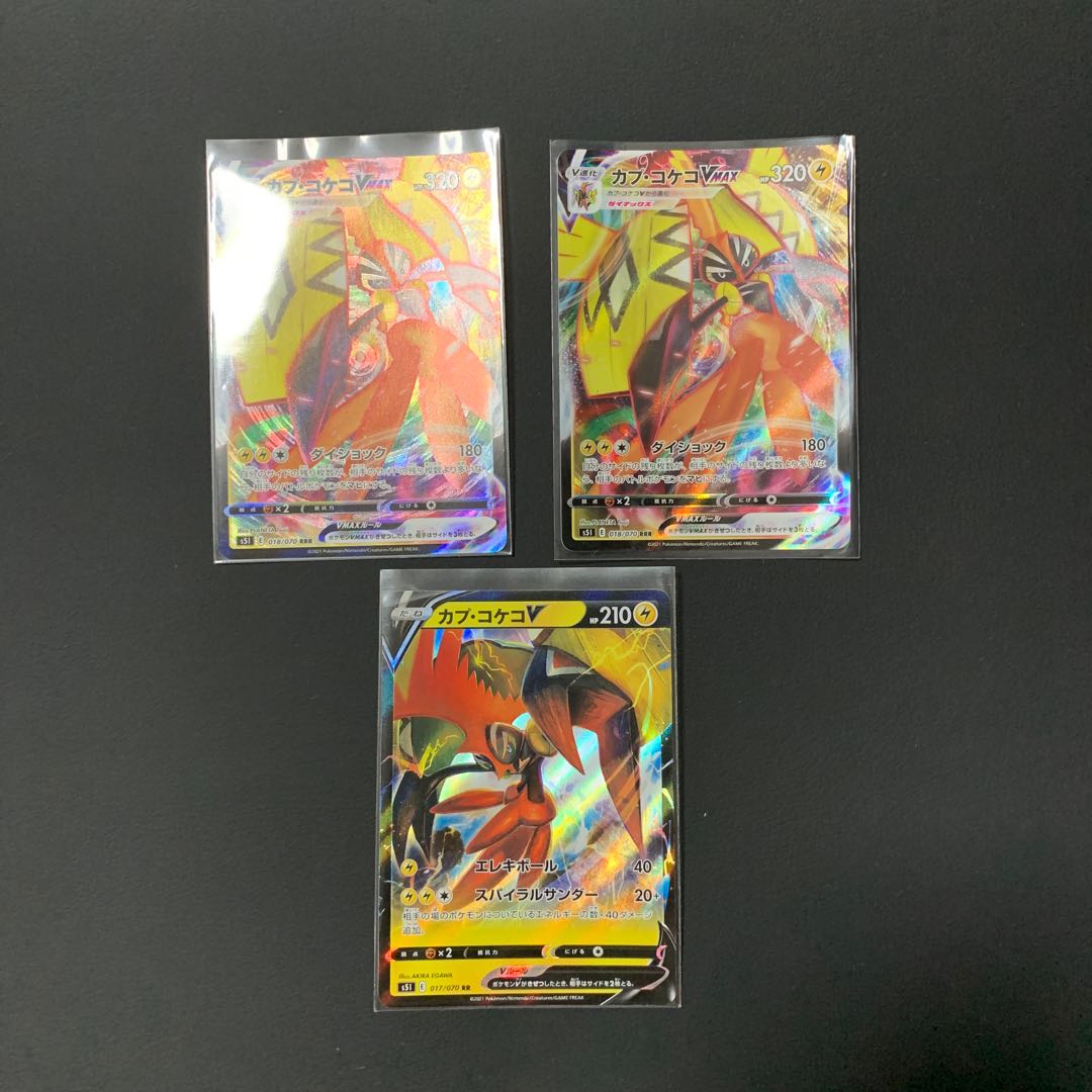 カプ・コケコV VMAX セット