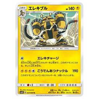 2枚目以降100円引/SM7a-027 エレキブル U