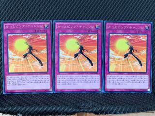 【ぽぽたん】遊戯王 2769 かっとビング・チャレンジ 3枚 レア