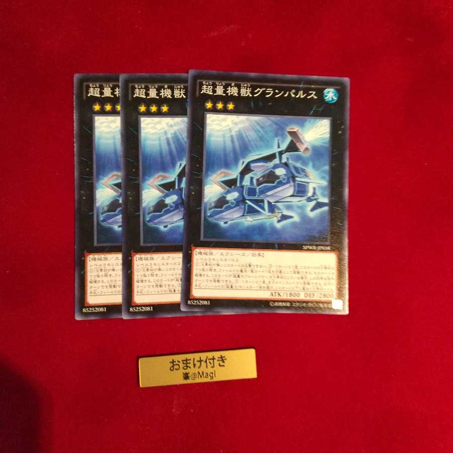 超量機獣グランパルス ノーマル