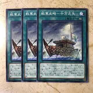 戦華史略-十万之矢 ノーマル(3枚)　