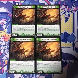 デスマッチ・ビートル