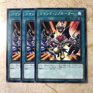 コマンド・リゾネーター ノーマル(3枚)　