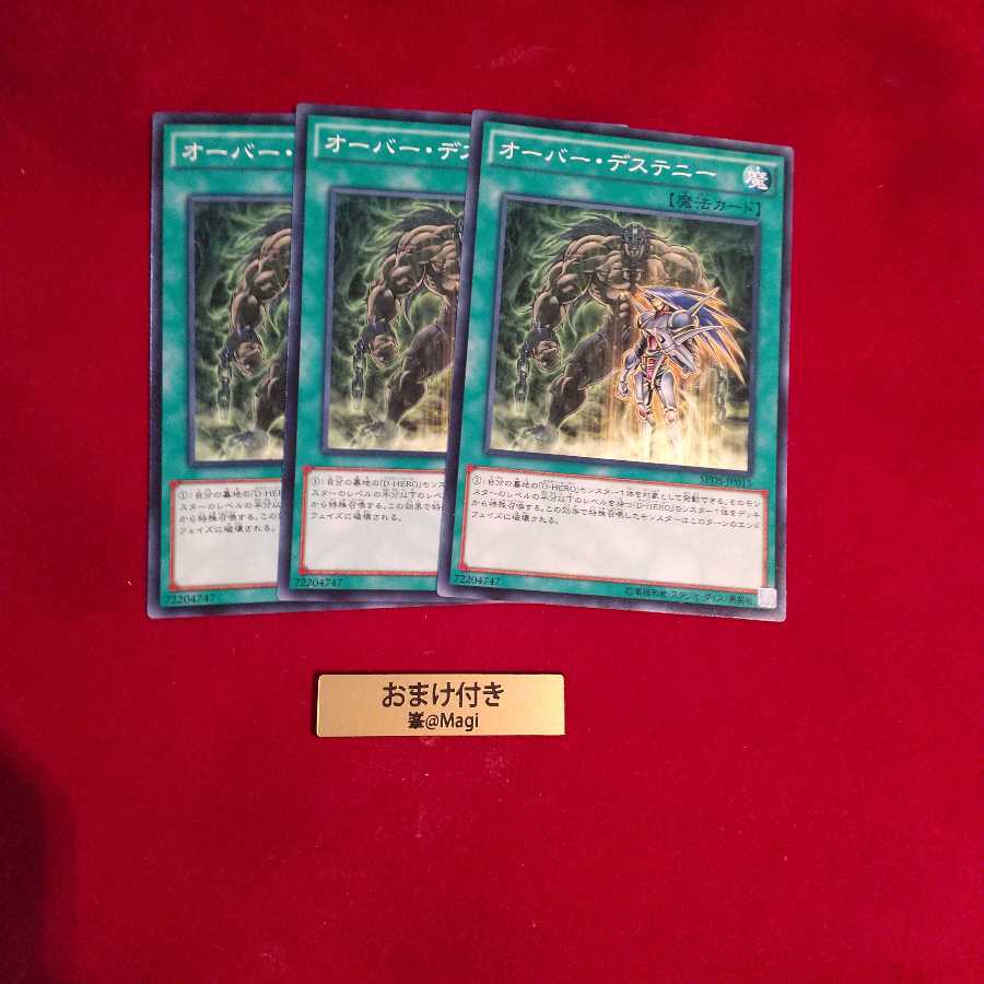 オーバー・デステニー ノーマル