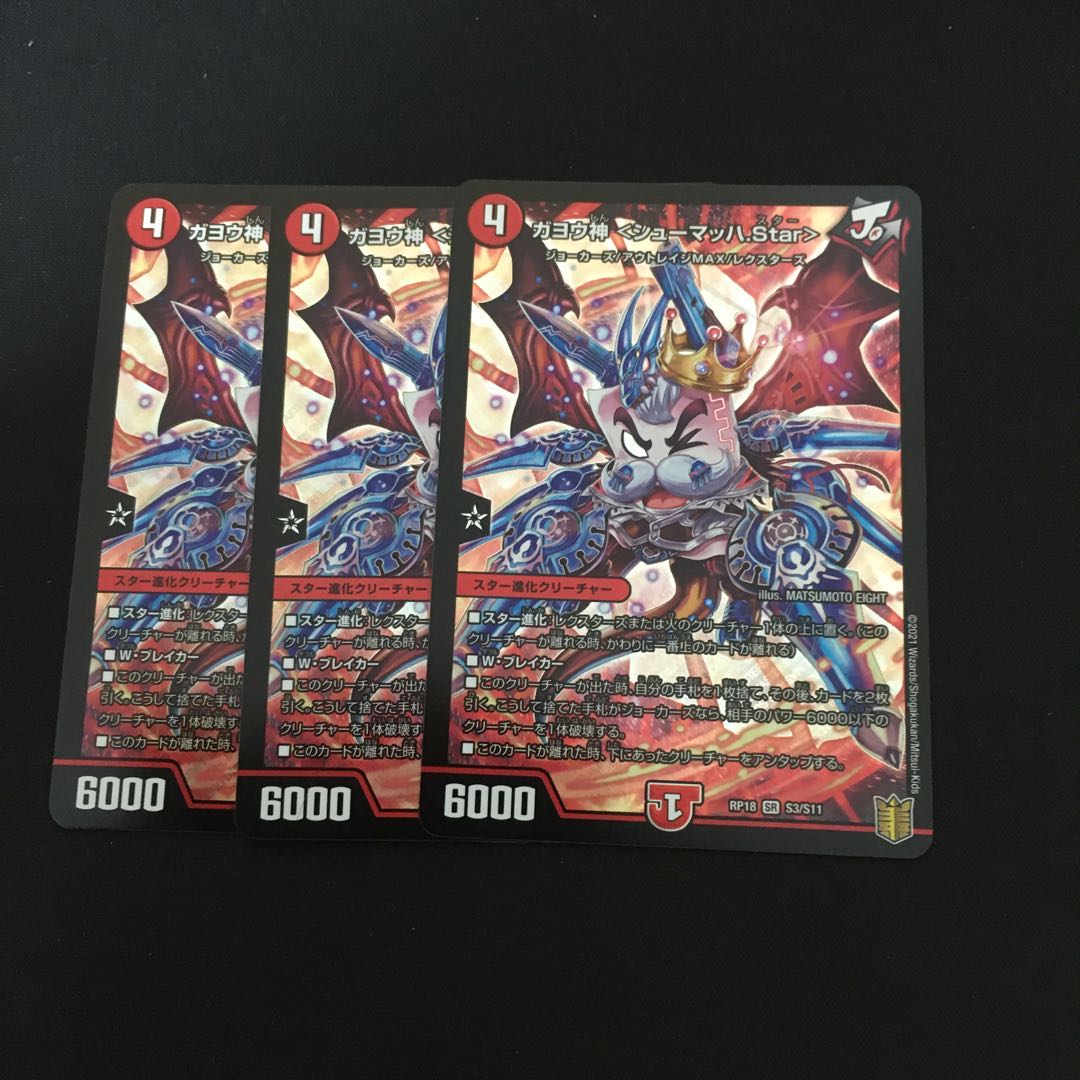 ガヨウ神 <シューマッハ.Star>3枚