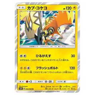 2枚目以降100円引/SM7a-032 カプ・コケコ R