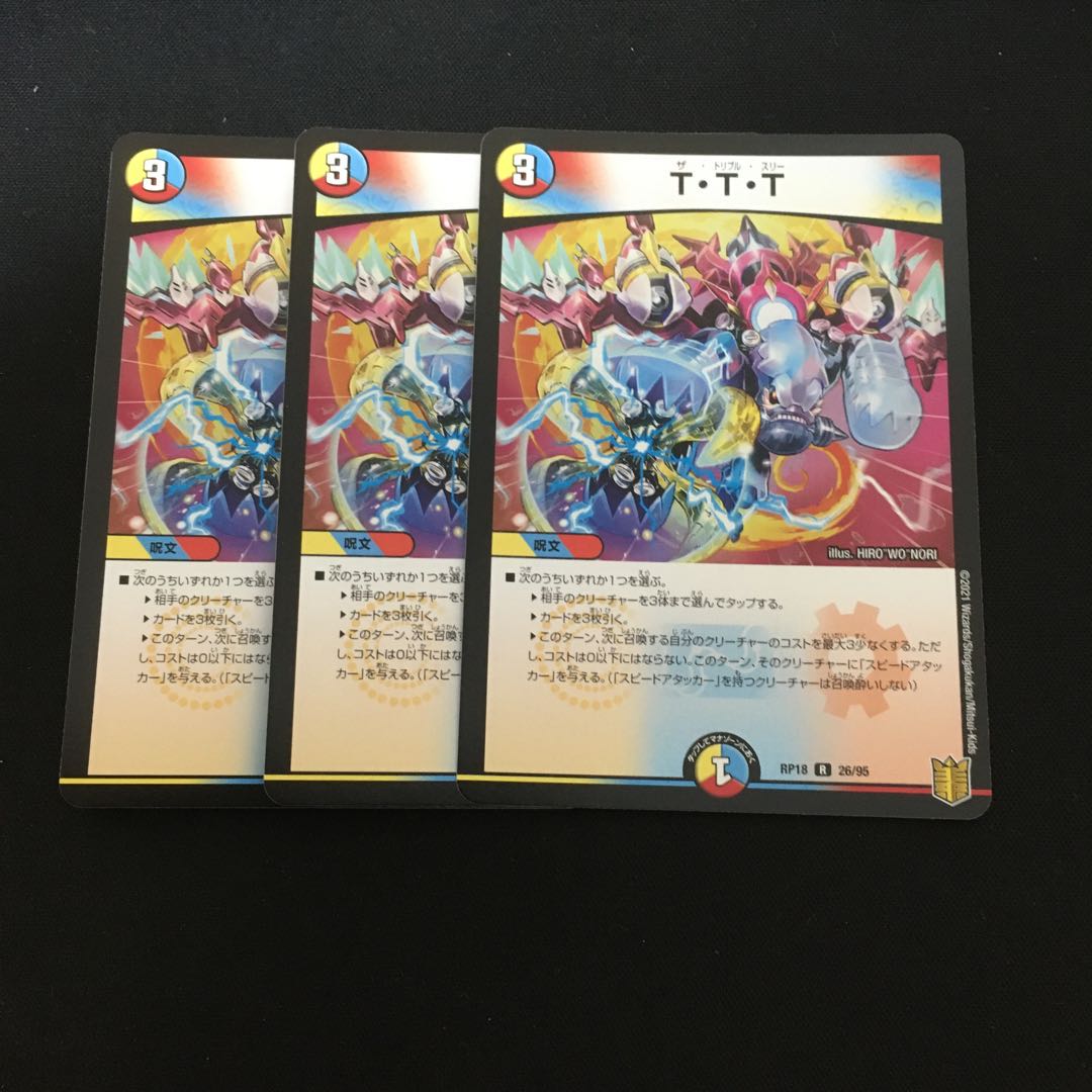 T・T・T3枚