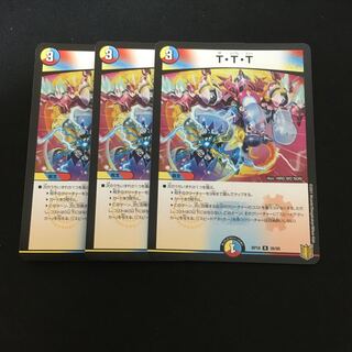 T・T・T3枚