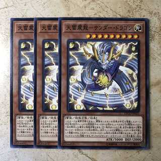 天雷震龍-サンダー・ドラゴン ノーマル(3枚)