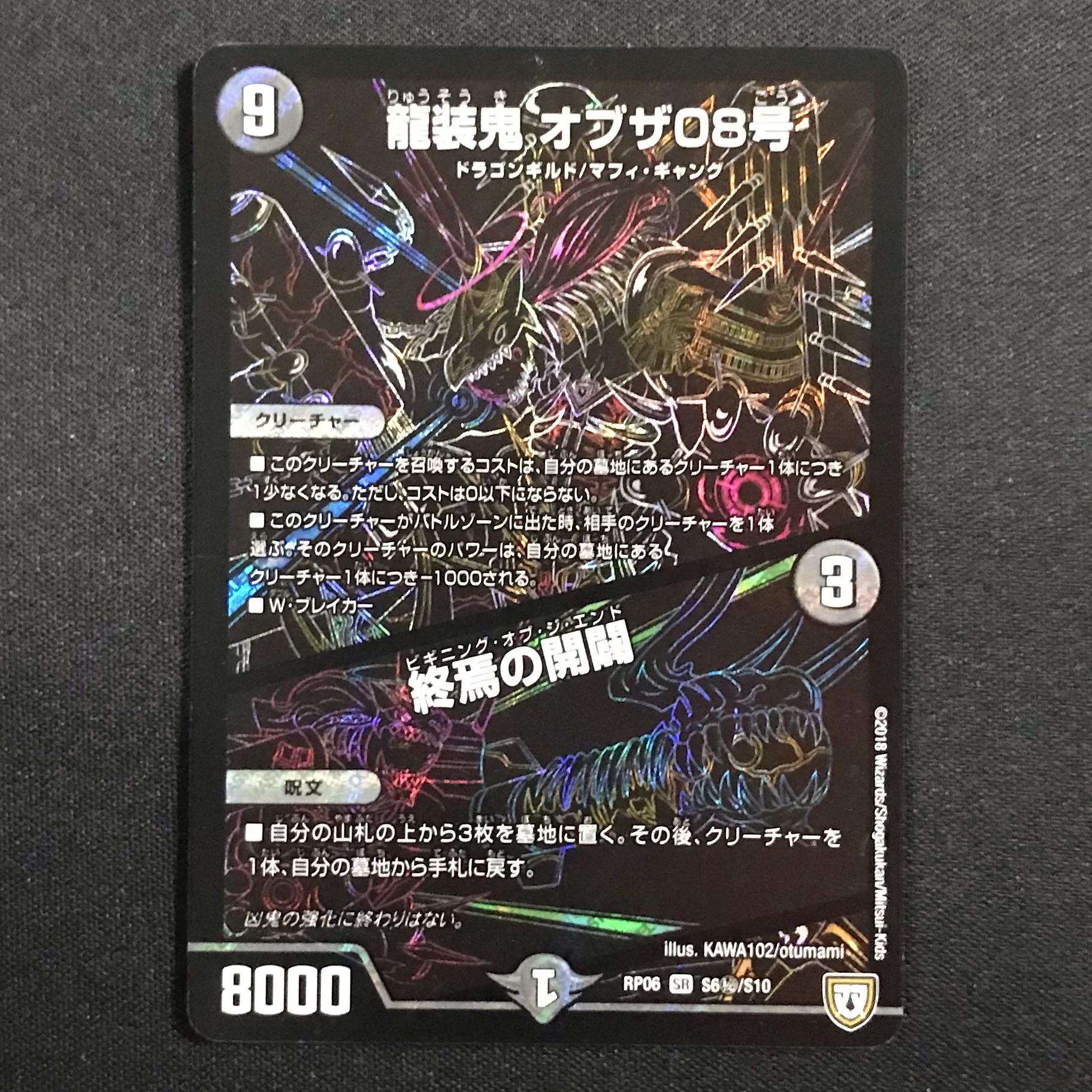 龍装鬼 オブザ08号｜終焉の開闢 SE 秘 シク