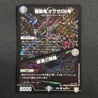 龍装鬼 オブザ08号｜終焉の開闢 SE 秘 シク