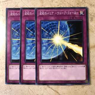 波紋のバリア -ウェーブ・フォース- ノーマル(3枚)