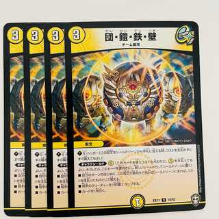 団・鎧・鉄・壁 4枚 DM-EX11/18