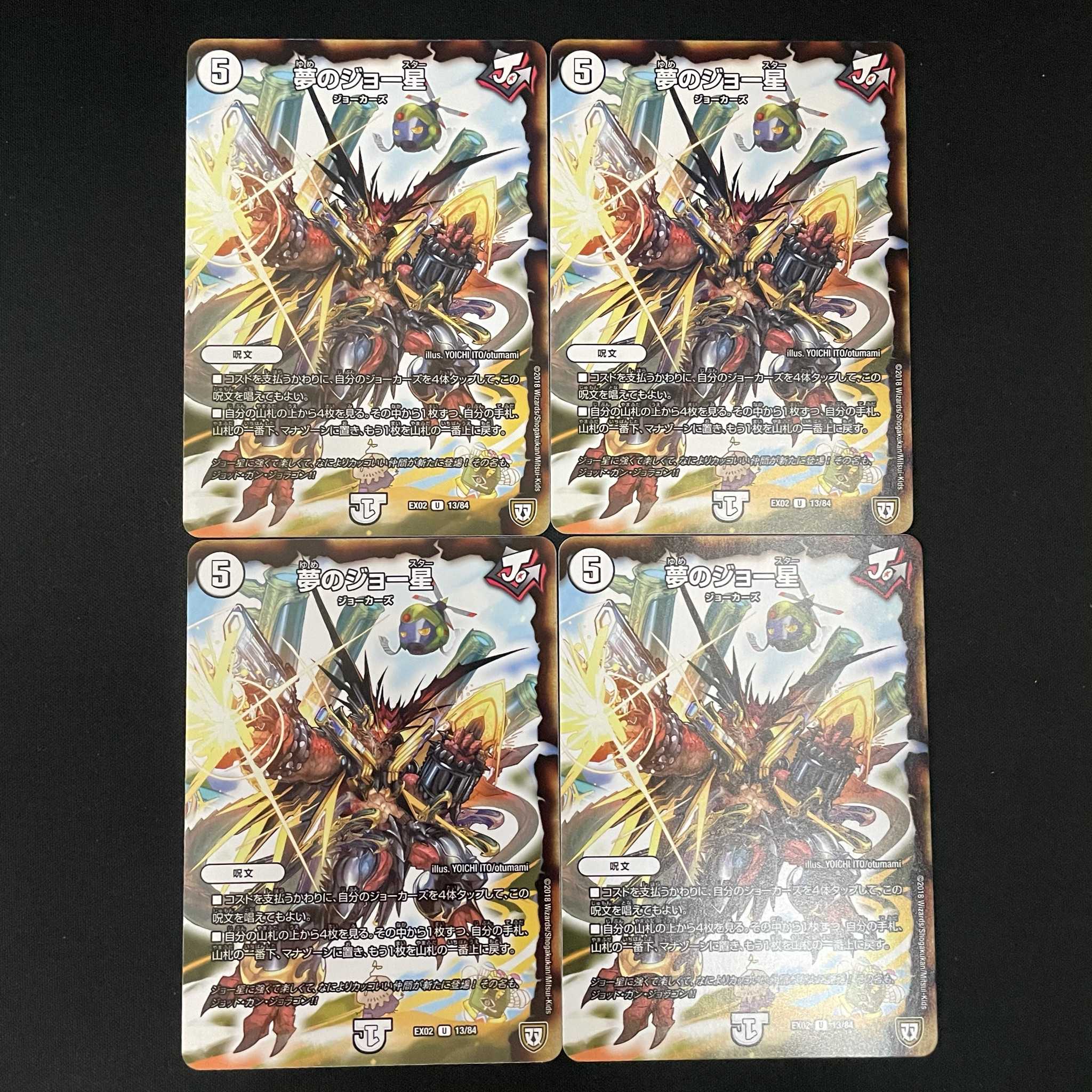 夢のジョー星 4枚 DM-EX-02-13