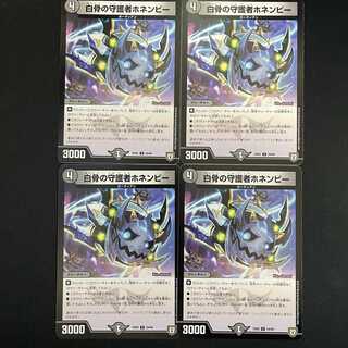 白骨の守護者ホネンビー 4枚 DM-EX-02-34