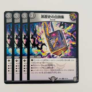 黒歴史の白詩集 4枚 DM-EX-14-52