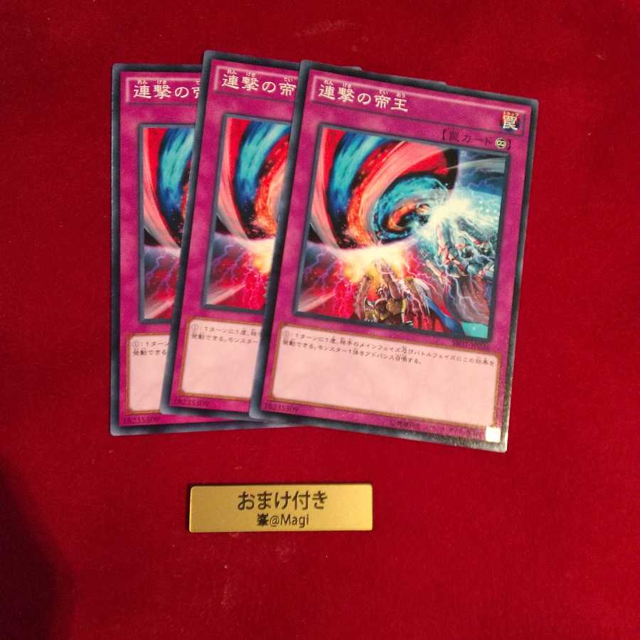 連撃の帝王 ノーマル