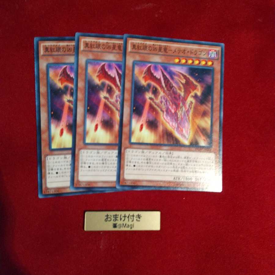 真紅眼の凶星竜-メテオ・ドラゴン ノーマル