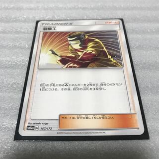 ポケカ　溶接工　1枚