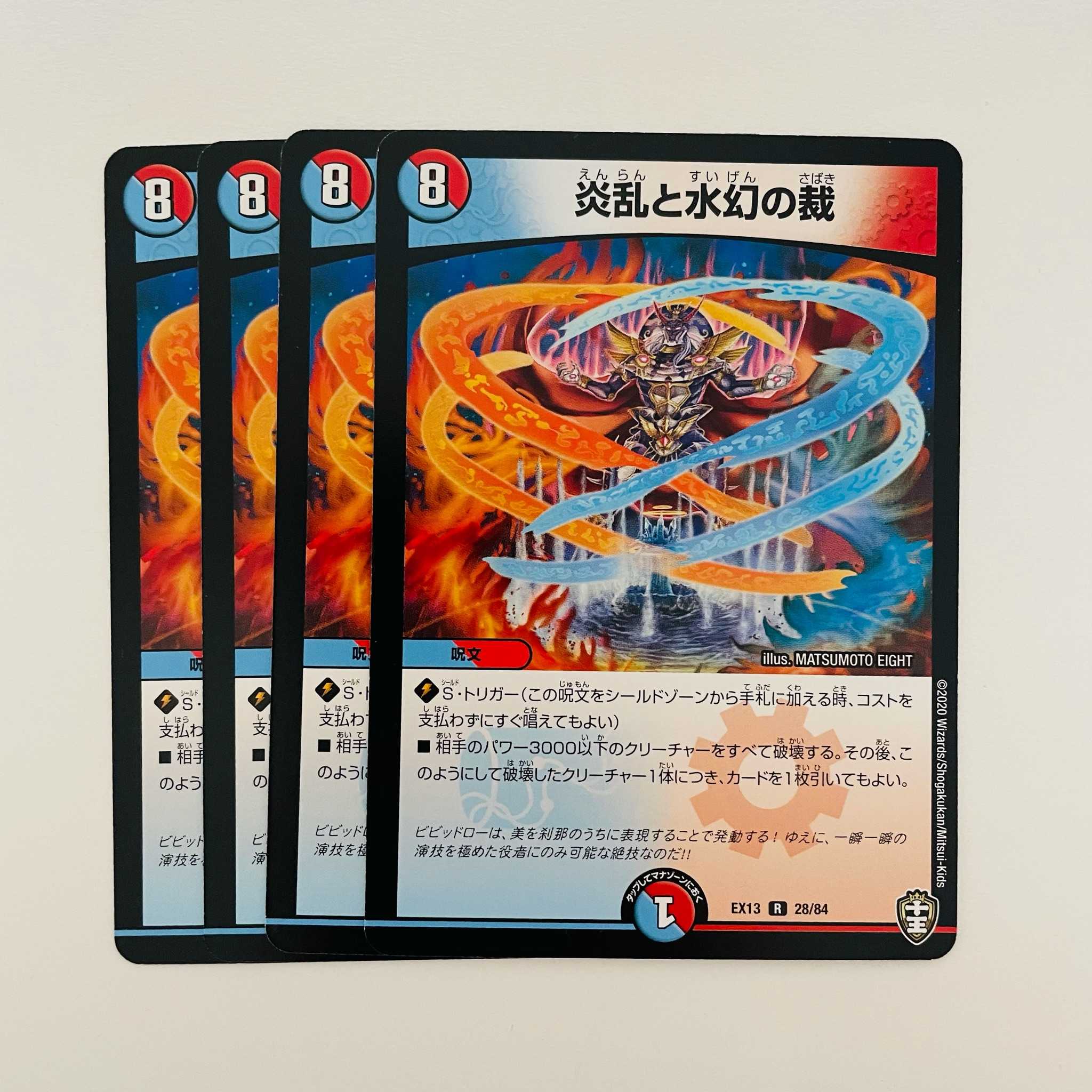 炎乱と水幻の裁 4枚 DM-EX-13-28