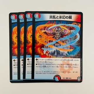 炎乱と水幻の裁 4枚 DM-EX-13-28