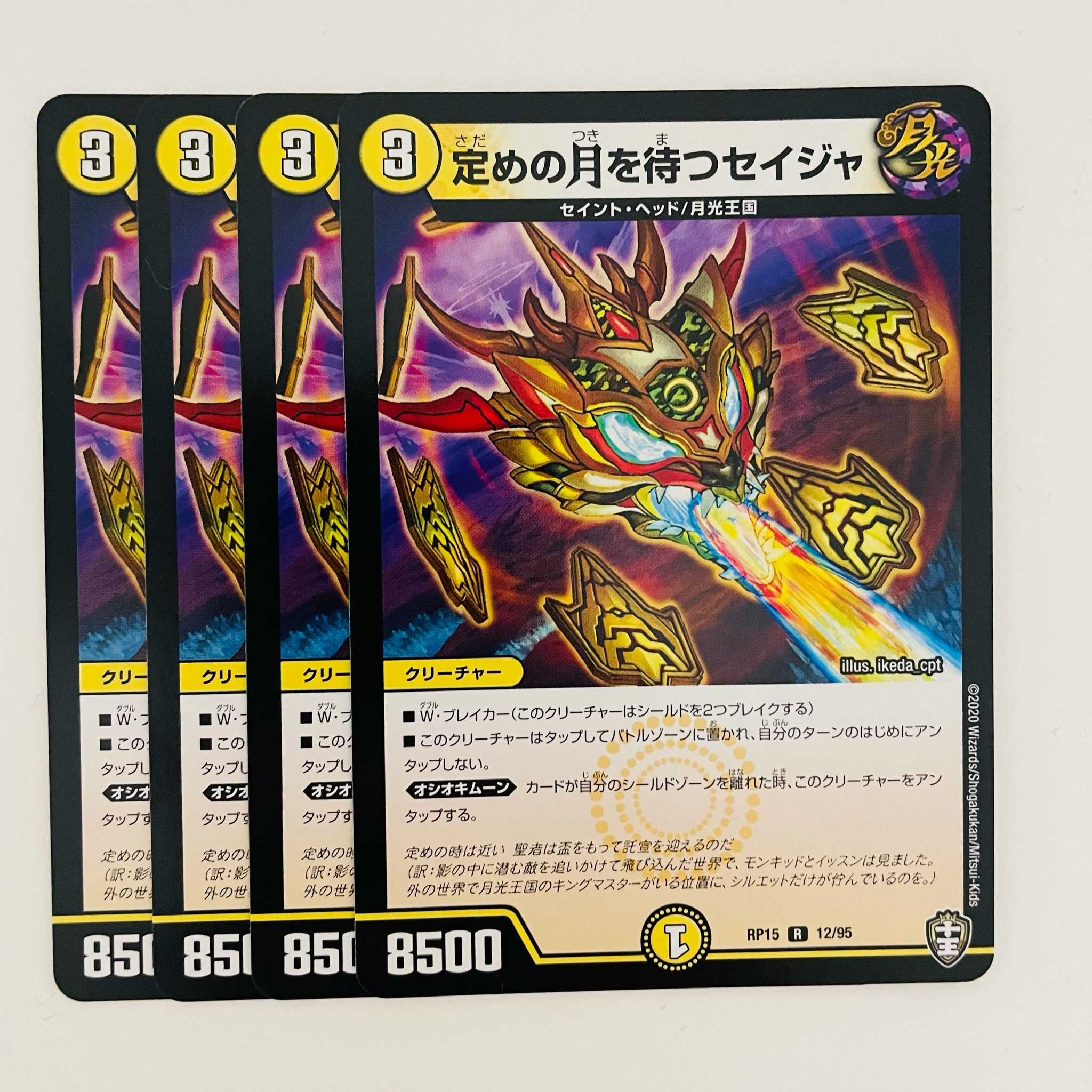 定めの月を待つセイジャ 4枚 DM-RP-15-12