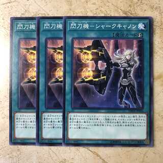 閃刀機-シャークキャノン ノーマル(3枚)　