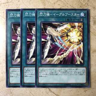 閃刀機-イーグルブースター ノーマル(3枚)　