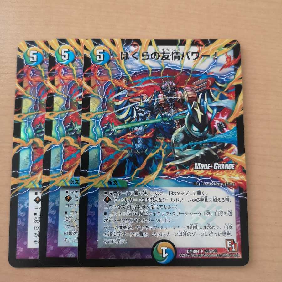 ぼくらの友情パワー! 3枚