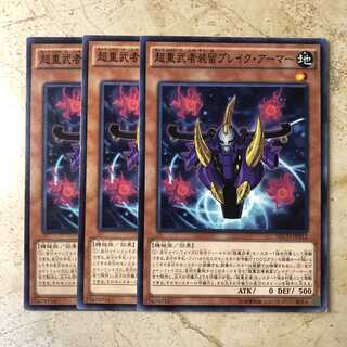 超重武者装留ブレイク・アーマー ノーマル(3枚)　