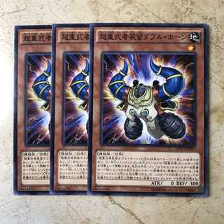 超重武者装留ダブル・ホーン ノーマル(3枚)　