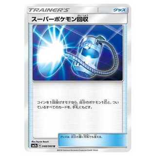 2枚目以降100円引/SM7a-048 スーパーポケモン回収 U
