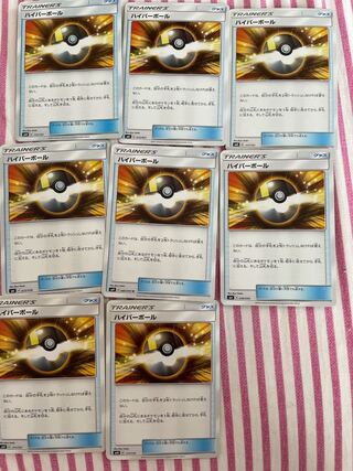 ハイパーボール 8枚