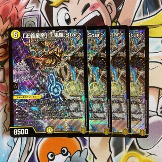 「正義星帝」 <鬼羅.Star> SR 4枚