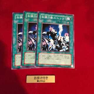 自律行動ユニット ノーマル