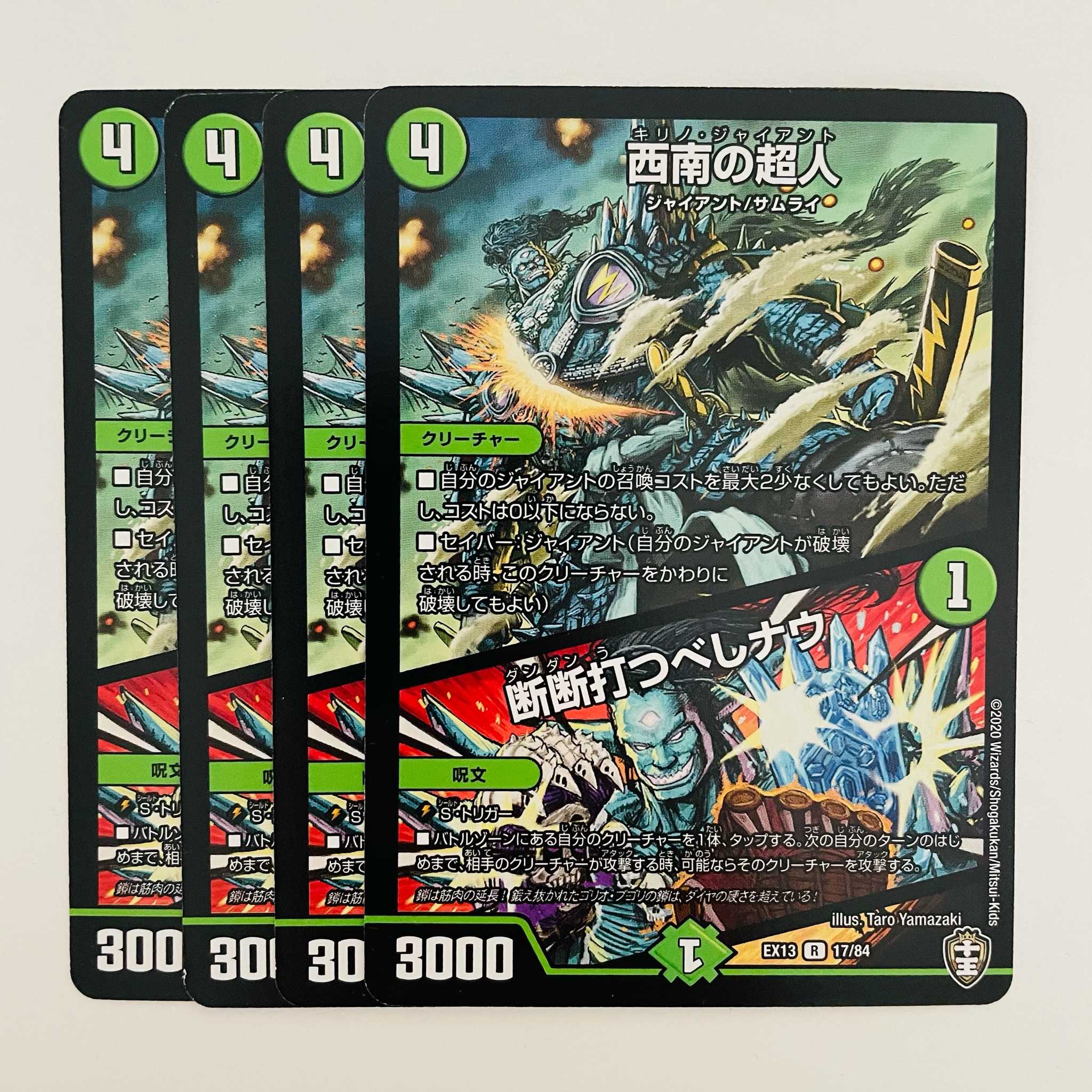 西南の超人/断断打つべしナウ 4枚 DM-EX-13-17