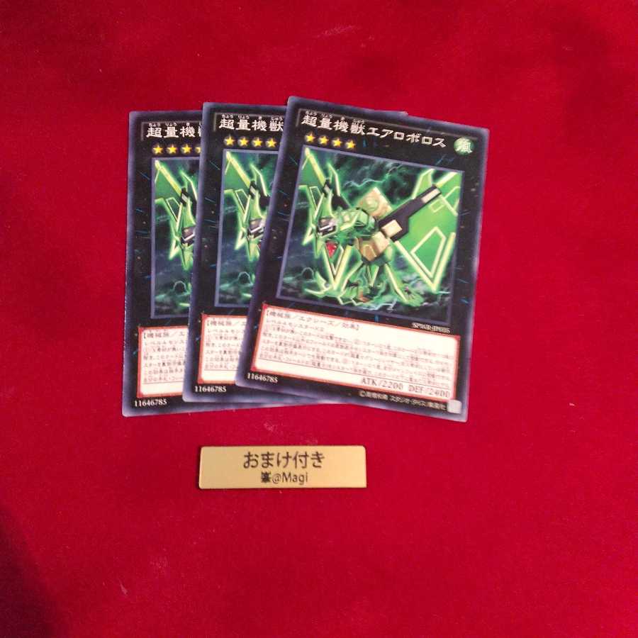 超量機獣エアロボロス ノーマル